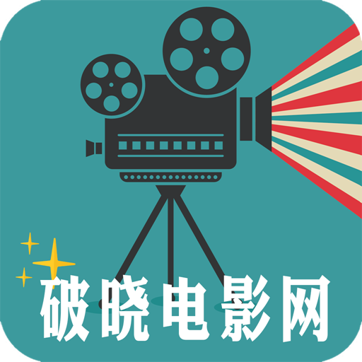破晓电影网手机版