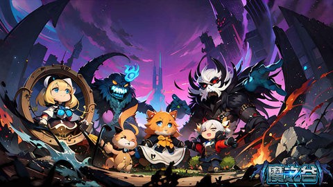 魔之谷官方版