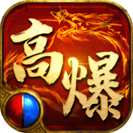 高爆传奇