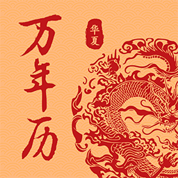 万年历日历吉历通手机版