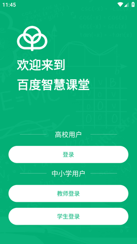 百度智慧课堂