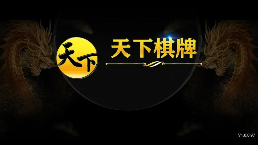 天下棋牌旧版本官网版