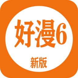 好漫6漫画官方版