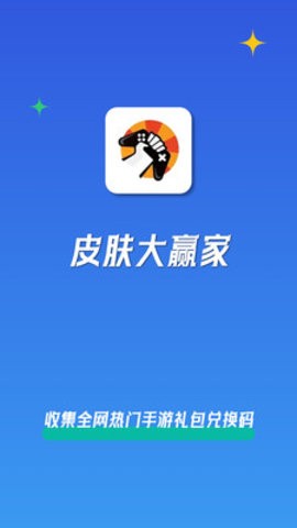 皮肤大赢家手机版