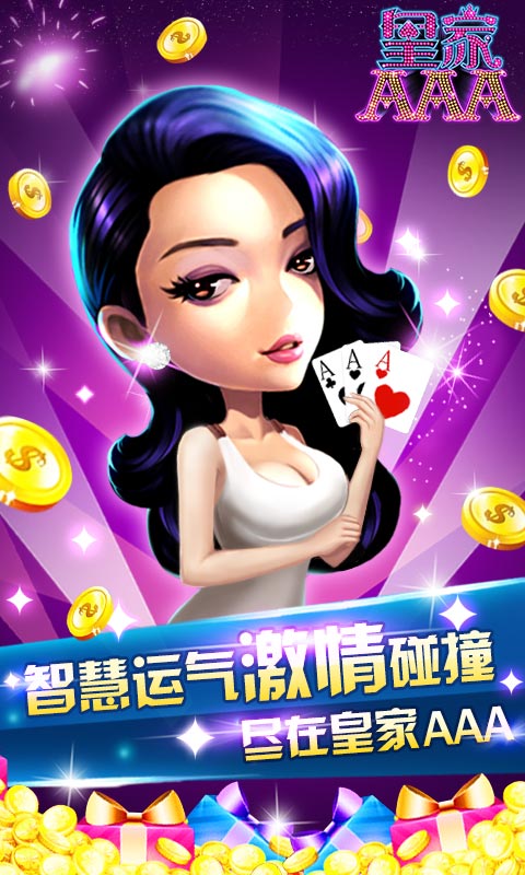 皇家aaa拼三张