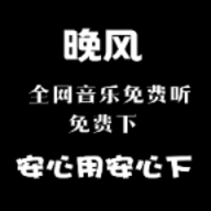 晚风音乐