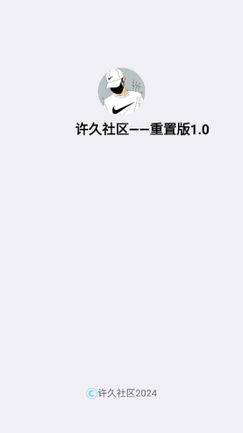 许久社区重置版