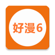 好漫6新版
