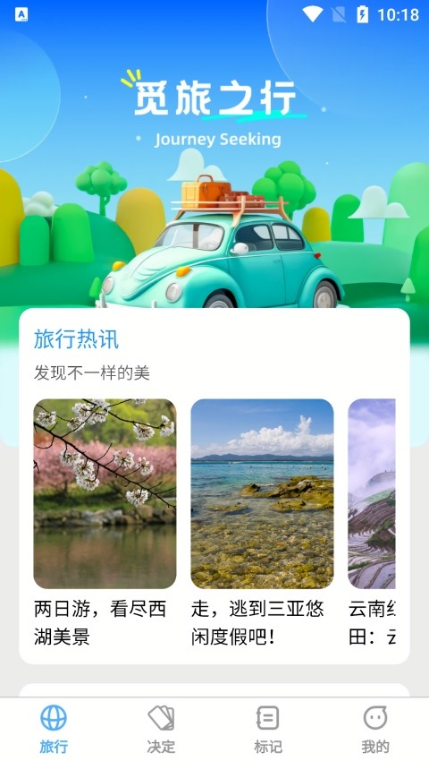 觅旅悦行