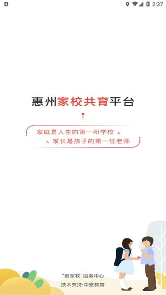 惠家教安卓版