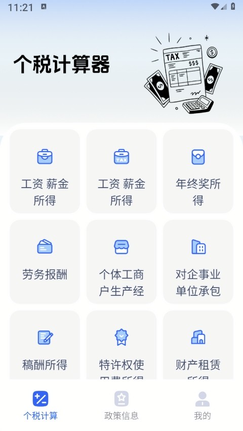 个税计算器速算app