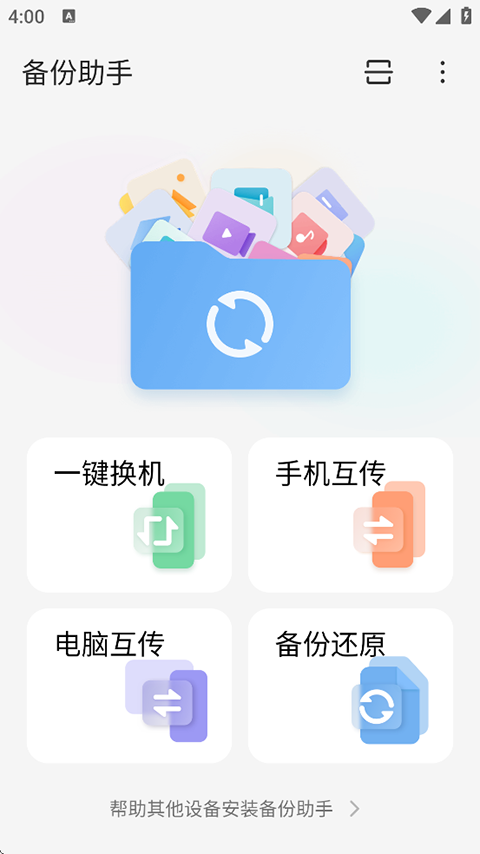 备份助手