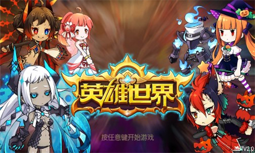 英雄世界手机版