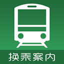 日本换乘案内