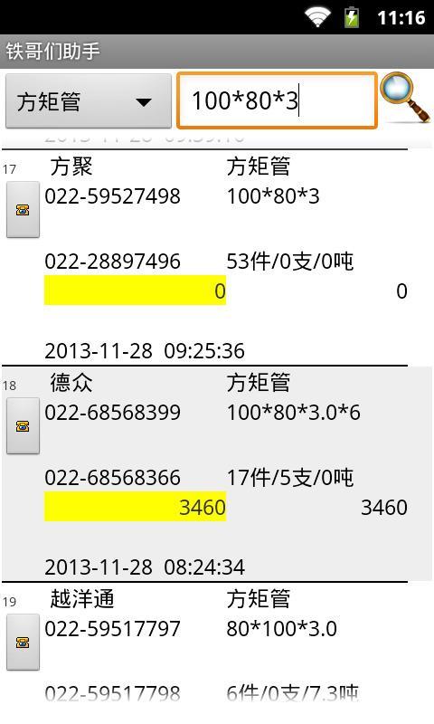 铁哥们助手