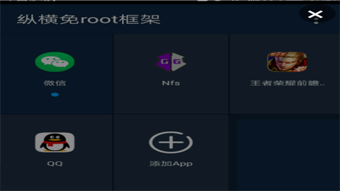 纵横免root框架最新版