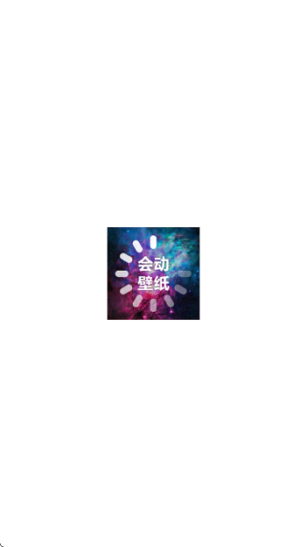 会动的壁纸