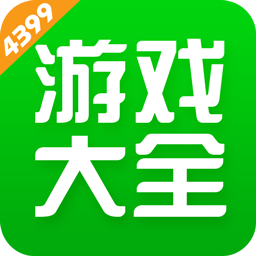 4399游戏盒官方版
