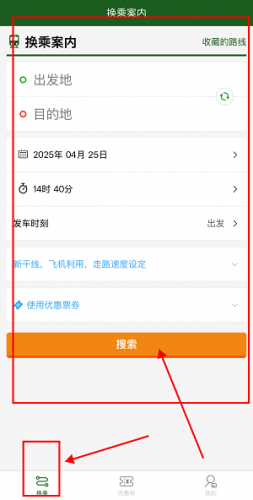 日本换乘案内