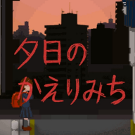 夕阳下的回家路正版
