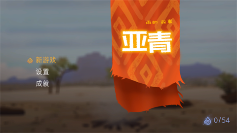 亚青雨的故事安卓版