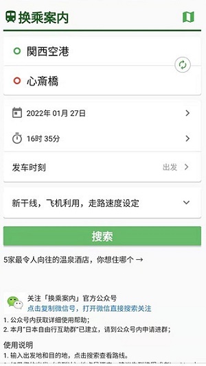 日本换乘案内