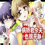 病娇君今天也很平静安卓汉化版