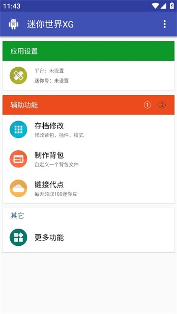 迷你世界xg辅助器(免费)