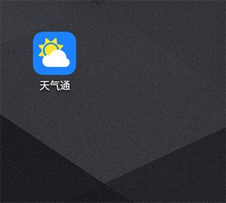 天气通最新版