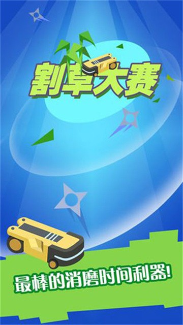 割草大赛merge游戏