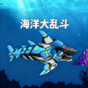 海洋大乱斗官方正版