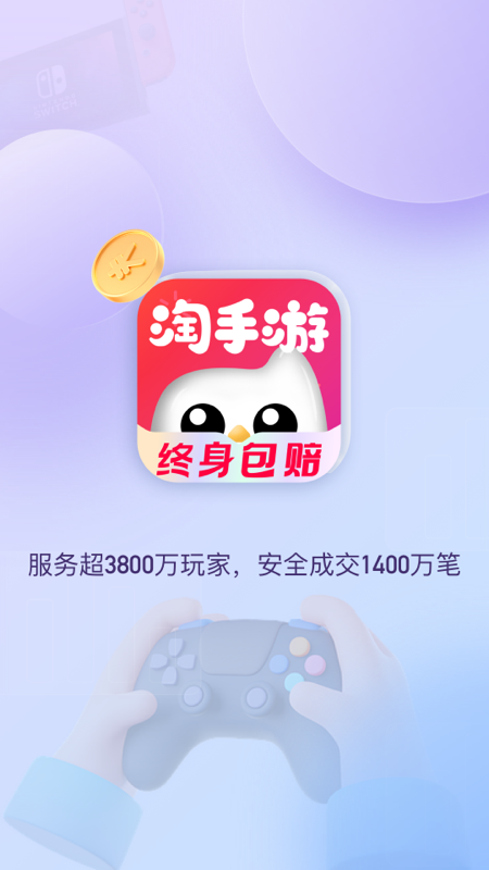 淘手游交易平台官方版