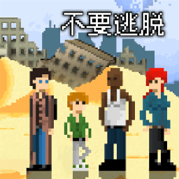 不要逃脱官方版