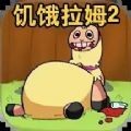 新饥饿的拉姆最新版2026