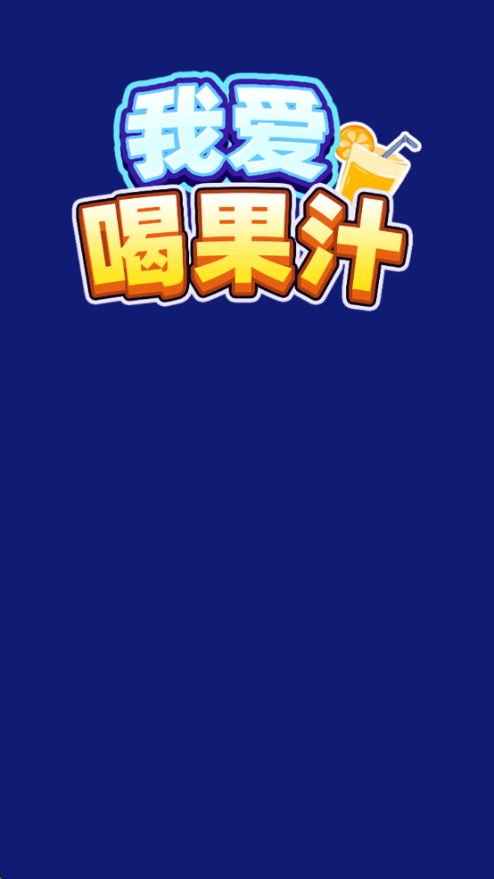我爱喝果汁赚钱游戏
