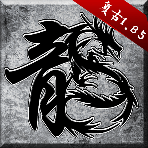 原始传奇1.76复古经典版