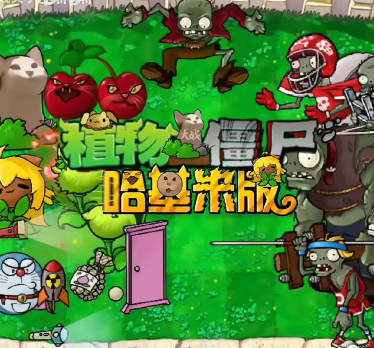 植物大战僵尸哈基米版