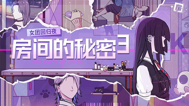 房间的秘密3女团回归夜去广告