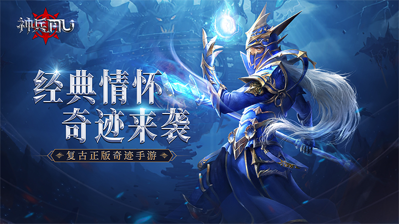 神圣联盟奇迹手游