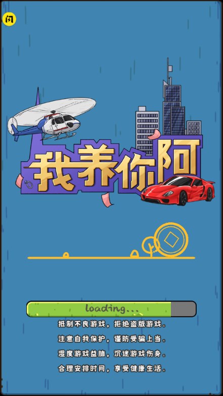 我养你啊闪玩官方2025最新版