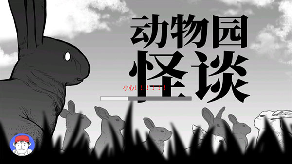 动物园怪谈游戏