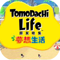 tomodachi life朋友收集梦想生活