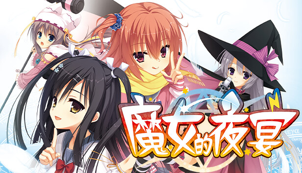 魔女的夜宴直装版