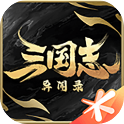 三国志异闻录公测版
