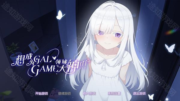 想成为Galgame领域大神冷狐直装