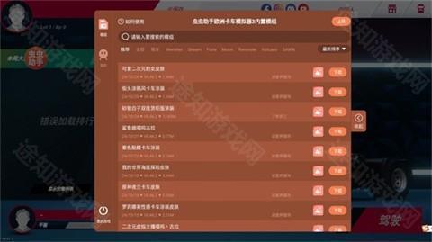 欧洲卡车模拟器3内置涂装版