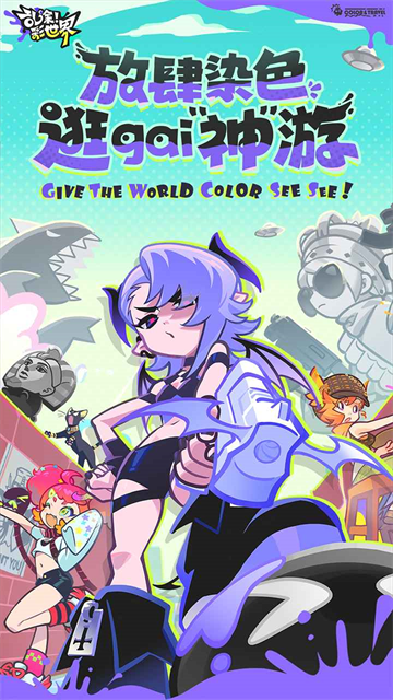 乱涂彩世界官方版