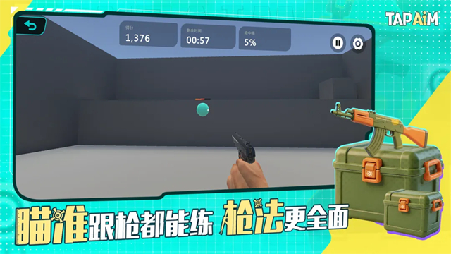 tapaim练枪