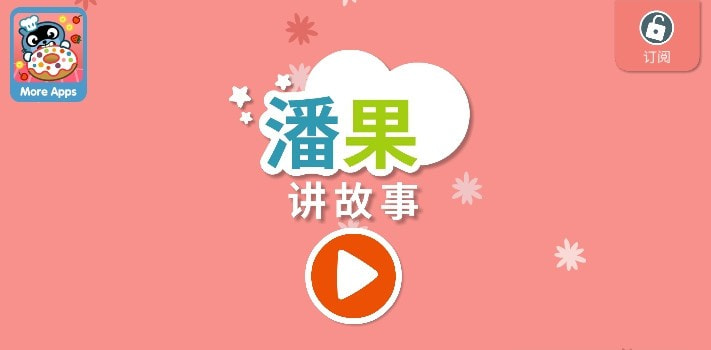 Pango讲故事