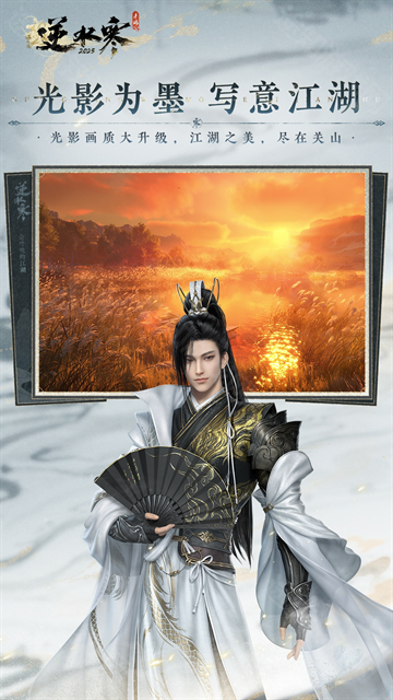 逆水寒正式版